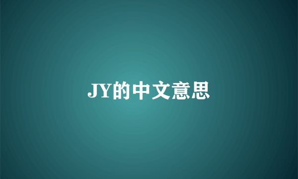 JY的中文意思
