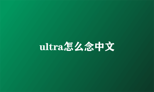 ultra怎么念中文