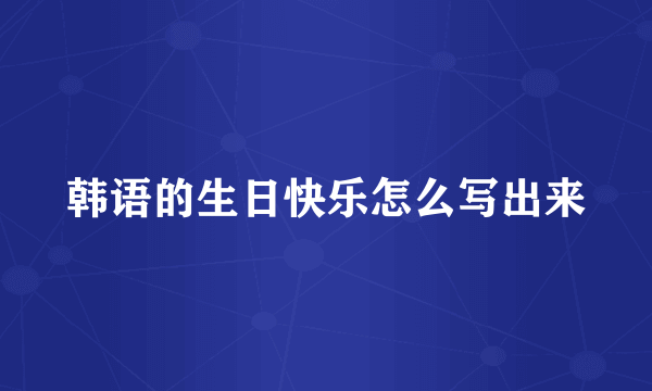 韩语的生日快乐怎么写出来