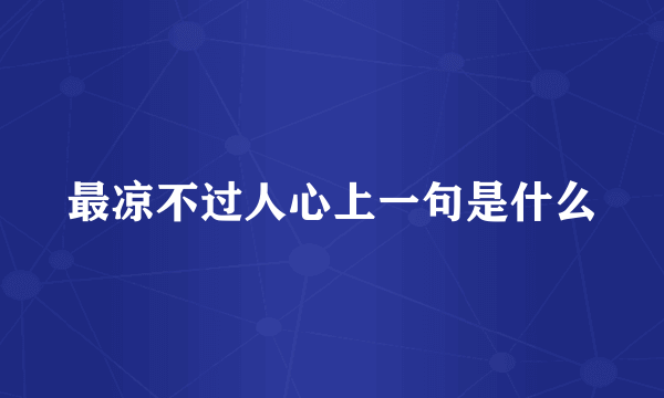 最凉不过人心上一句是什么