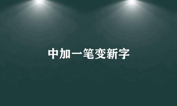 中加一笔变新字