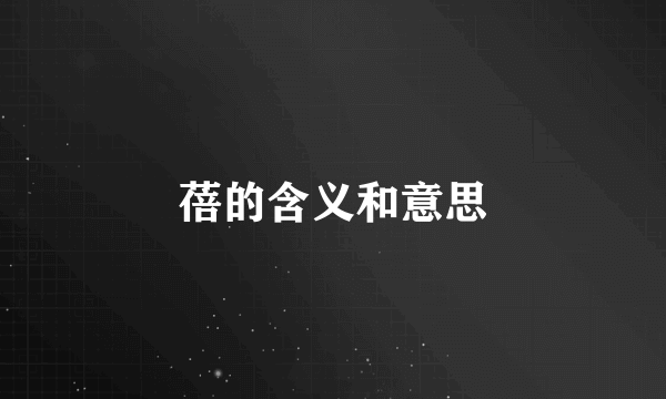 蓓的含义和意思