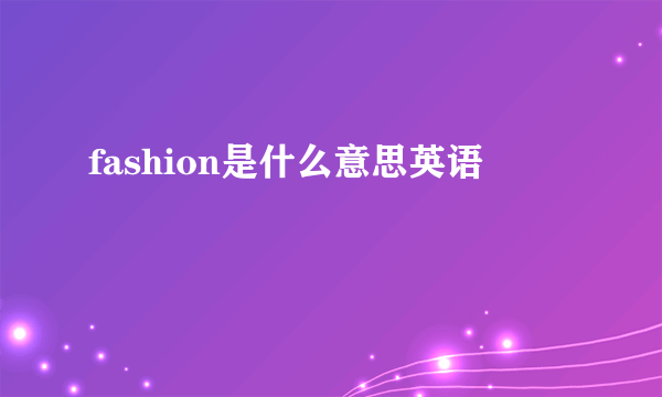 fashion是什么意思英语