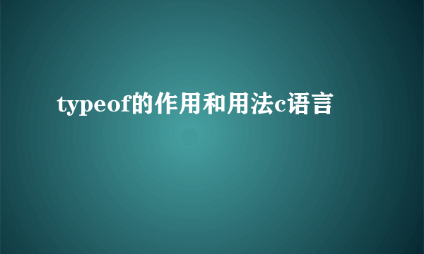 typeof的作用和用法c语言