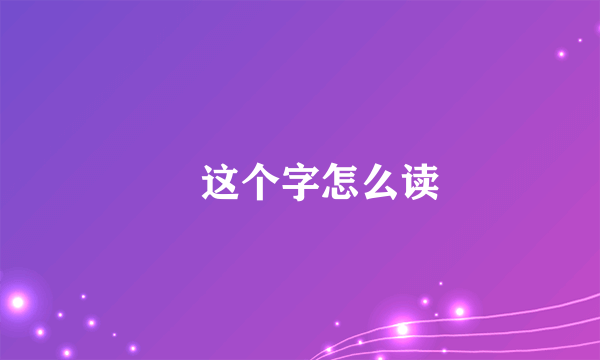 骉这个字怎么读