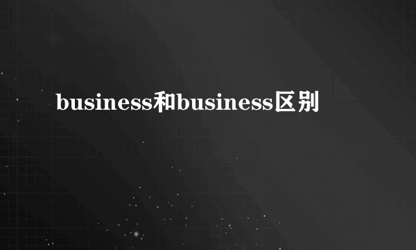 business和business区别