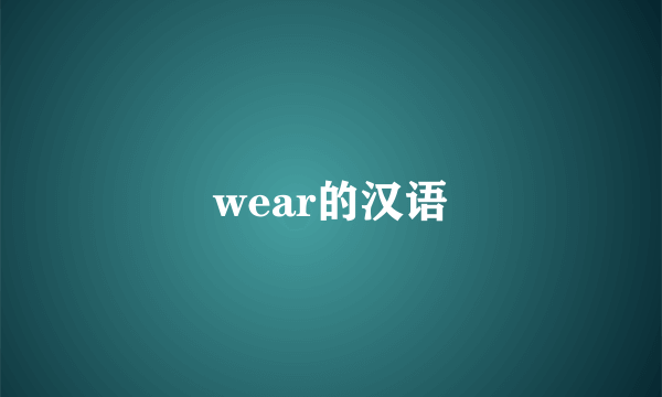 wear的汉语