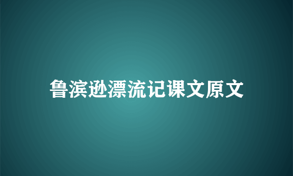 鲁滨逊漂流记课文原文