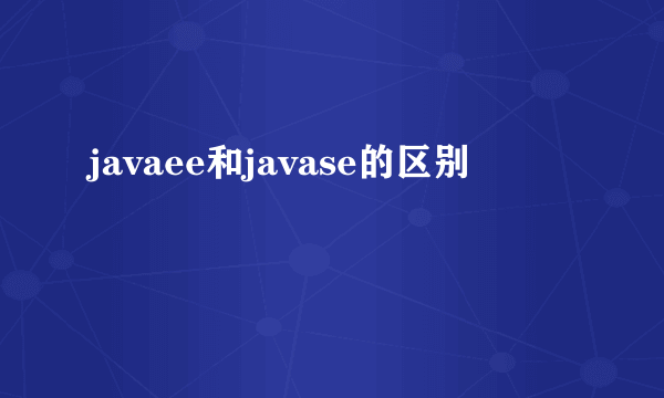javaee和javase的区别