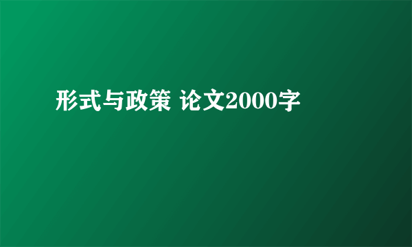形式与政策 论文2000字