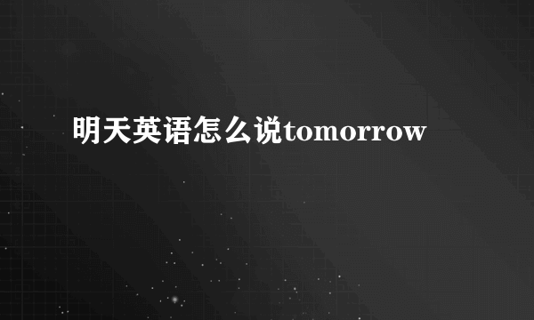 明天英语怎么说tomorrow