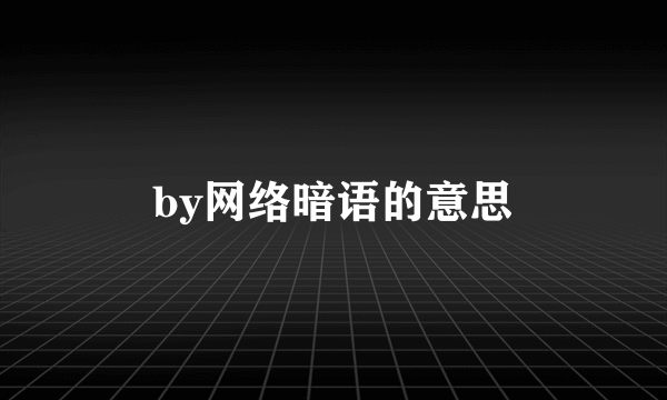 by网络暗语的意思