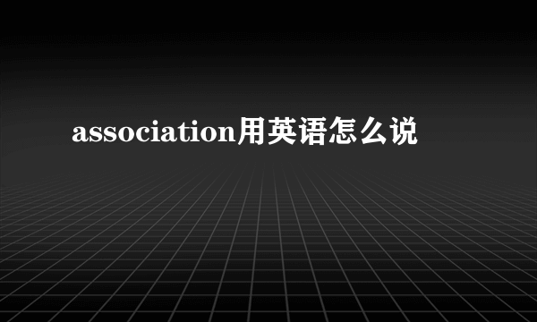 association用英语怎么说