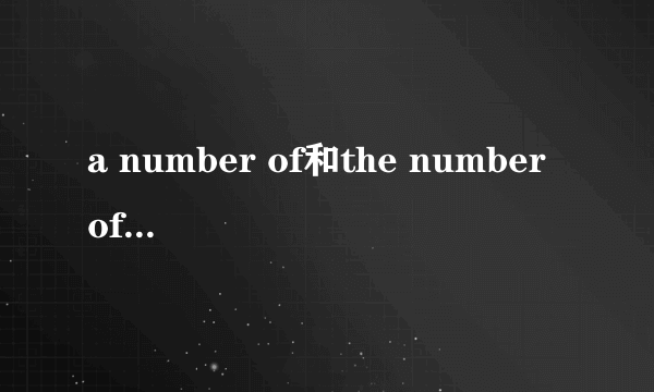 a number of和the number of的用法区别