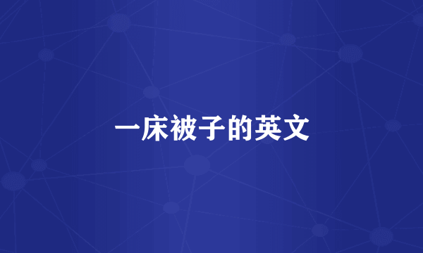 一床被子的英文