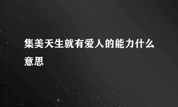 集美天生就有爱人的能力什么意思