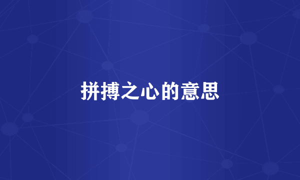 拼搏之心的意思