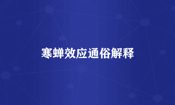 寒蝉效应通俗解释