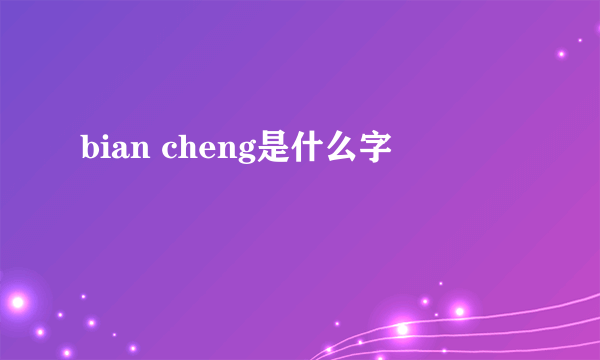bian cheng是什么字