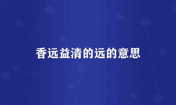 香远益清的远的意思