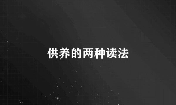 供养的两种读法