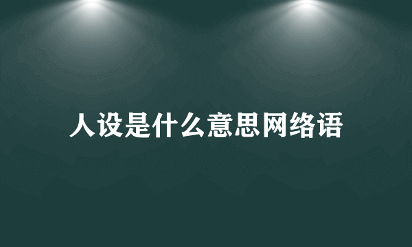 人设是什么意思网络语