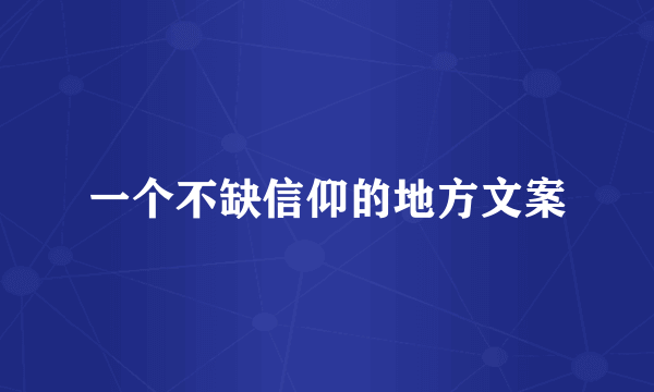 一个不缺信仰的地方文案