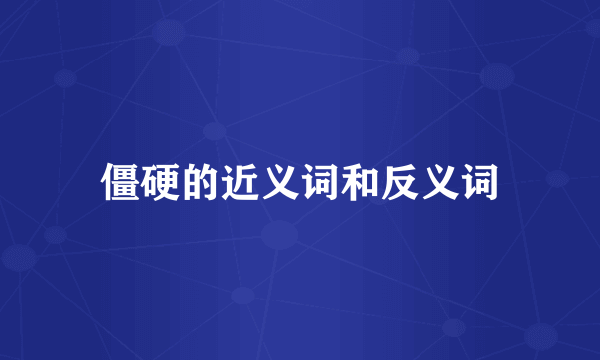 僵硬的近义词和反义词