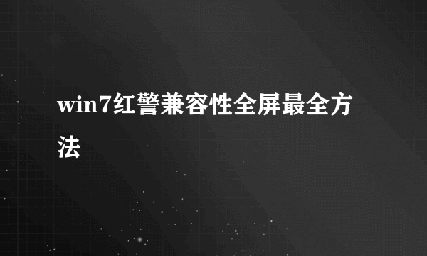 win7红警兼容性全屏最全方法