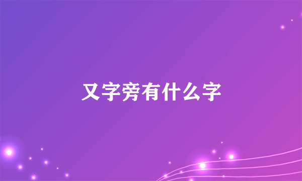 又字旁有什么字