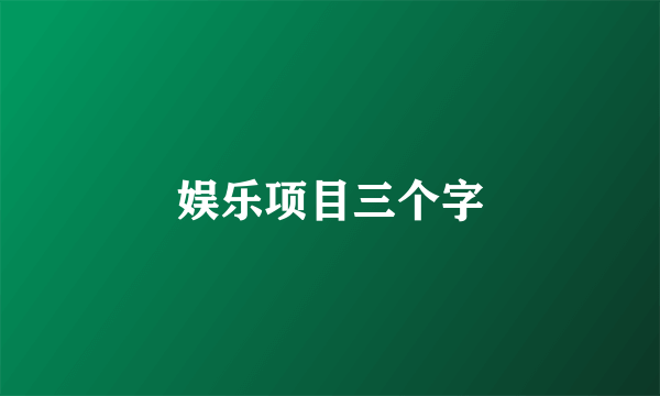 娱乐项目三个字