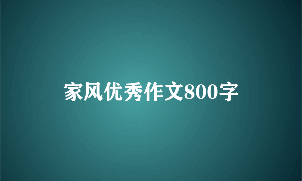 家风优秀作文800字