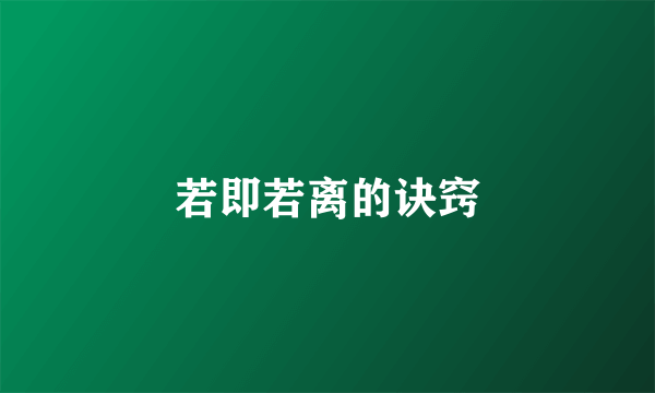 若即若离的诀窍