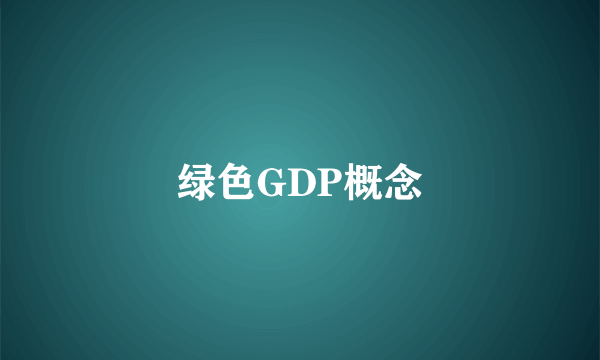 绿色GDP概念