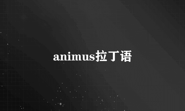 animus拉丁语