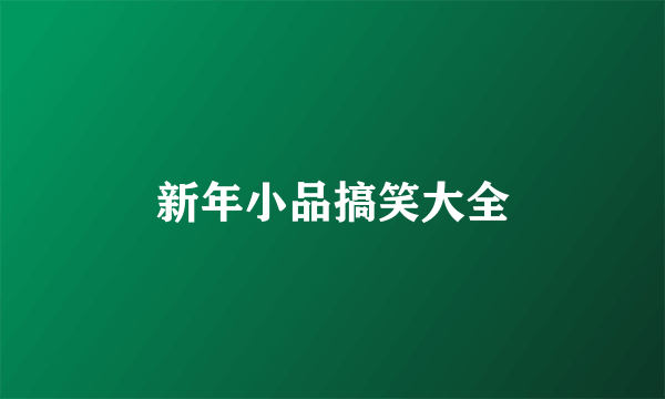 新年小品搞笑大全