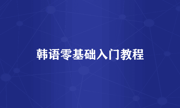 韩语零基础入门教程