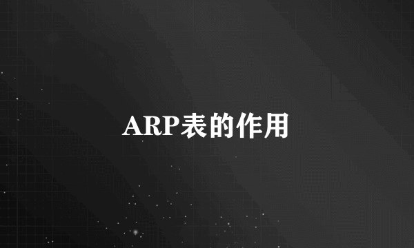 ARP表的作用