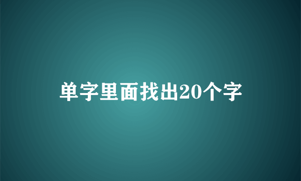 单字里面找出20个字