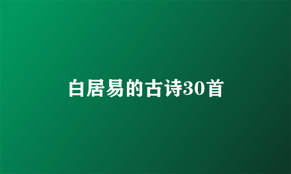 白居易的古诗30首