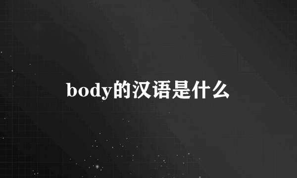 body的汉语是什么