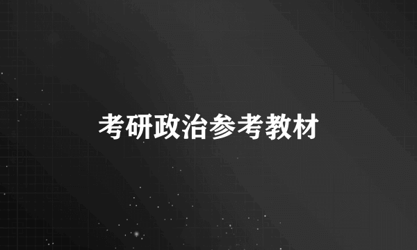 考研政治参考教材
