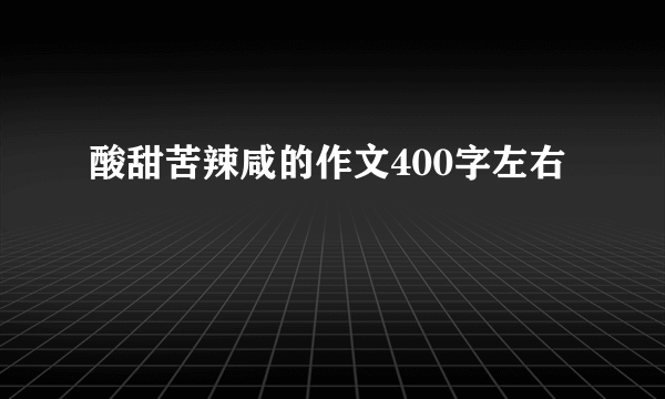 酸甜苦辣咸的作文400字左右