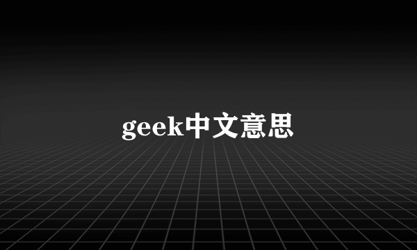 geek中文意思