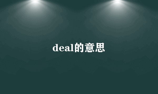 deal的意思