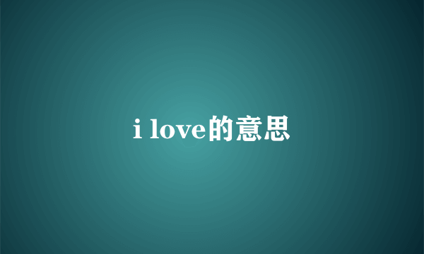 i love的意思