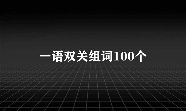 一语双关组词100个