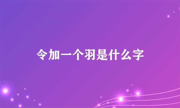 令加一个羽是什么字