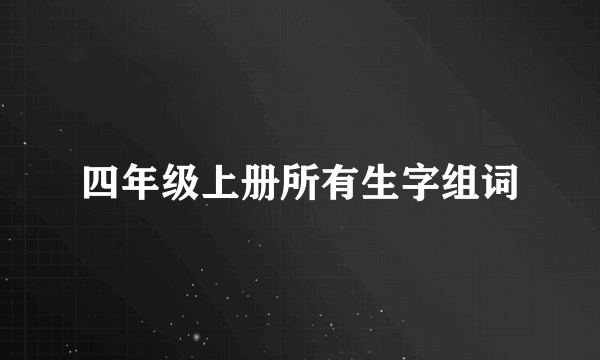 四年级上册所有生字组词