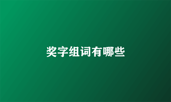 奖字组词有哪些